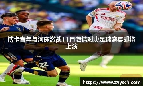 J9博卡青年与河床激战11月激情对决足球盛宴即将上演